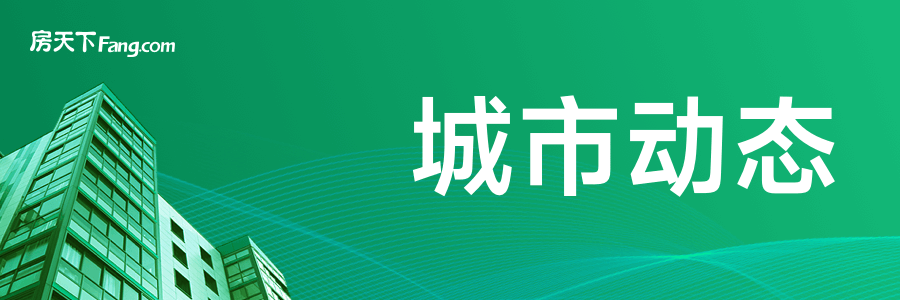 网友关注：上海推出商品住房“以旧换新”活动