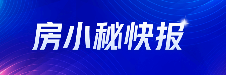 网友关注：上海推出商品住房“以旧换新”活动